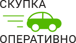 Скупка Авто Оперативно - срочный выкуп автомобилей в Электроуглях